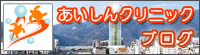 あいしんクリニックブログ